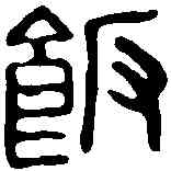 飯,鄧散木 ,書法字典